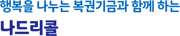 행복을 나누는 복권기금과 함께 하는 나드리콜
