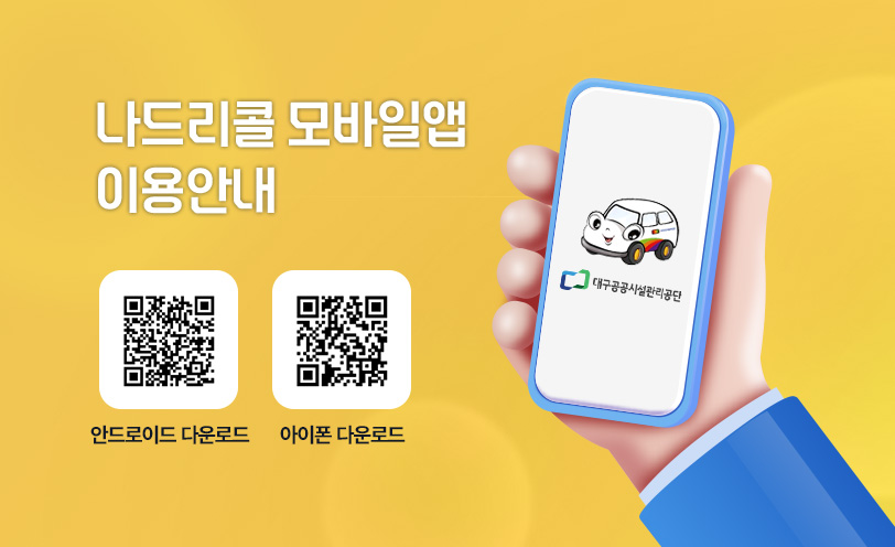 나드리콜 모바일앱 이용안내