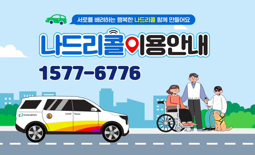 나드리콜 이용안내